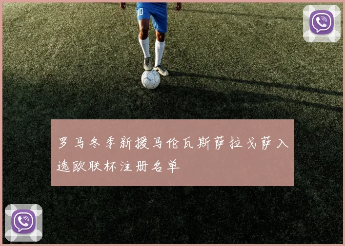 罗马冬季新援马伦瓦斯萨拉戈萨入选欧联杯注册名单