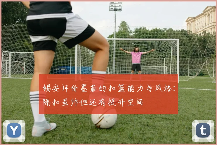 锡安评价墨菲的扣篮能力与风格：隔扣虽帅但还有提升空间