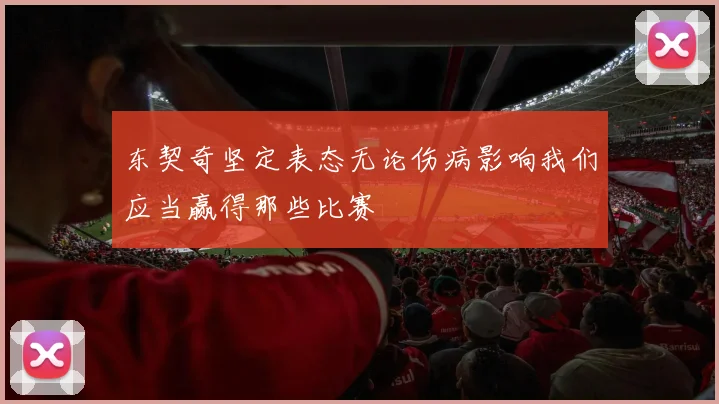 东契奇坚定表态无论伤病影响我们应当赢得那些比赛