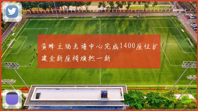 黄蜂主场光谱中心完成1400座位扩建全新座椅焕然一新