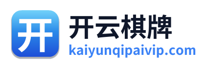 开云棋牌